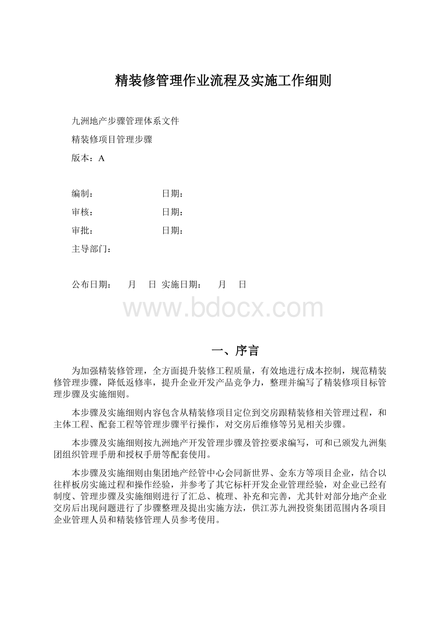 精装修管理作业流程及实施工作细则.docx