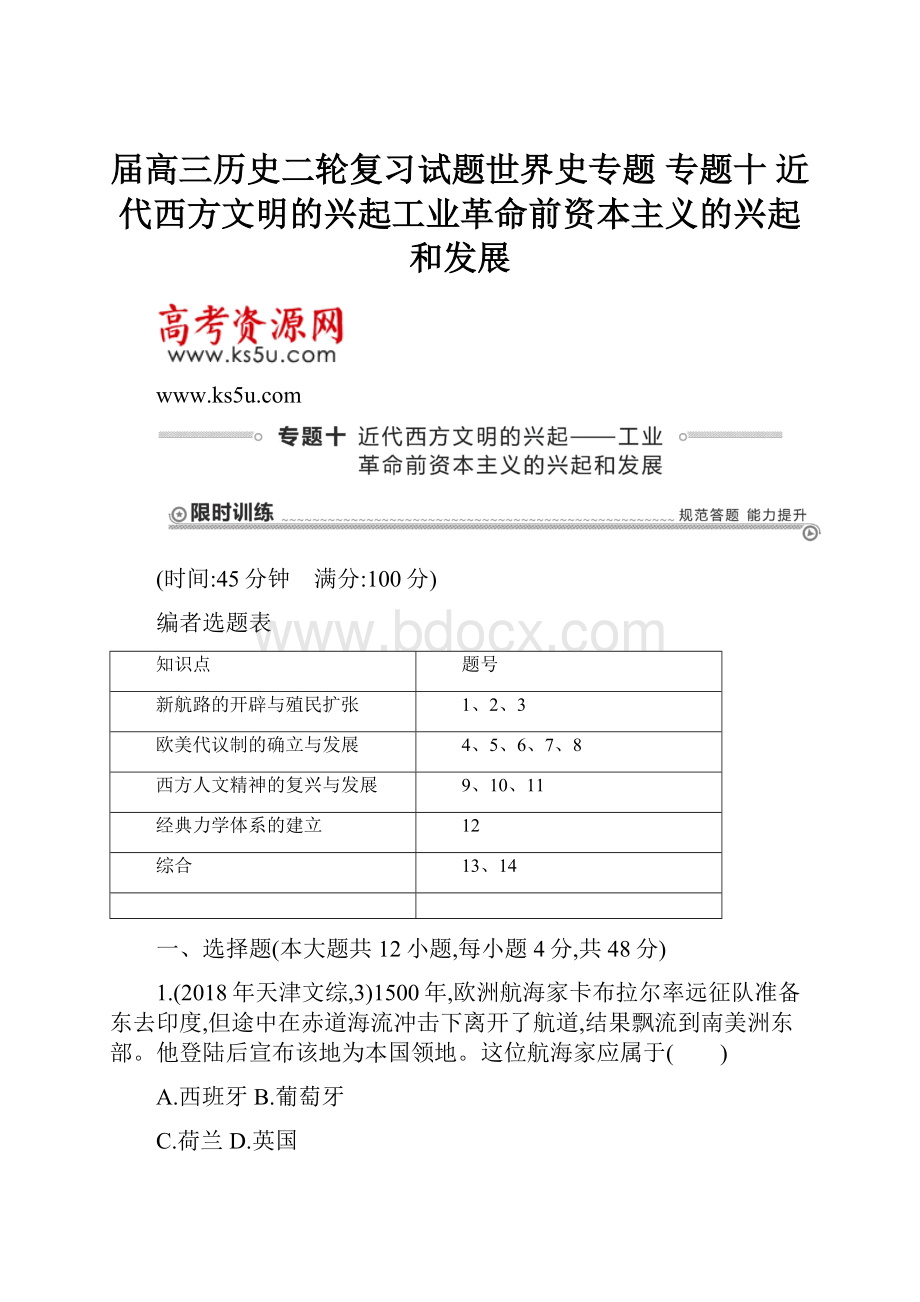 届高三历史二轮复习试题世界史专题 专题十 近代西方文明的兴起工业革命前资本主义的兴起和发展Word文档下载推荐.docx_第1页