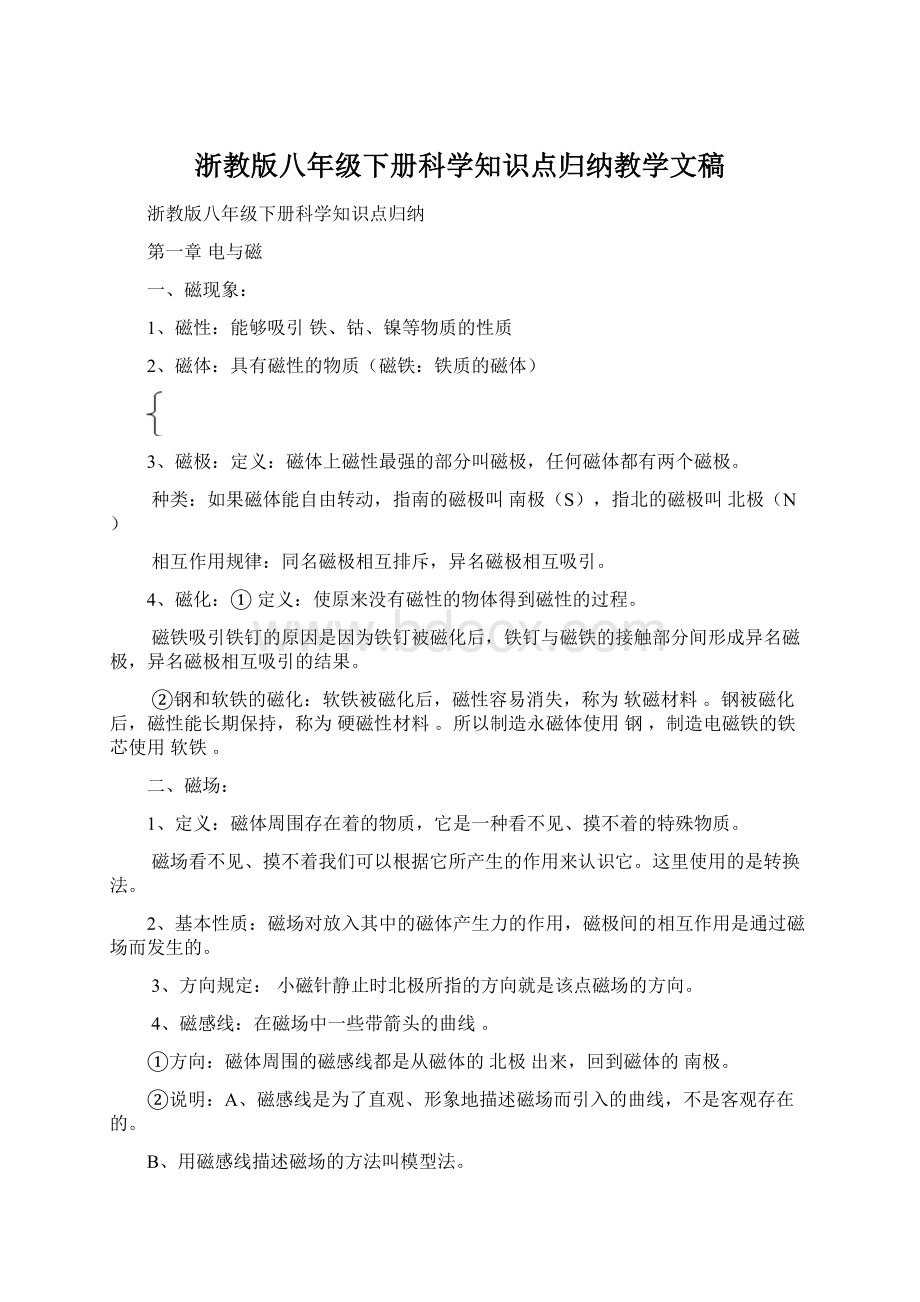 浙教版八年级下册科学知识点归纳教学文稿.docx