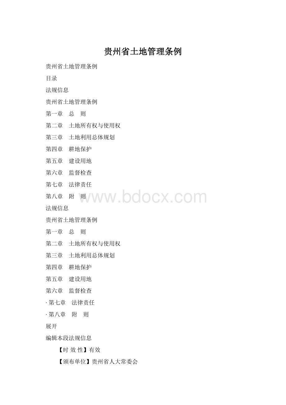 贵州省土地管理条例Word文档格式.docx
