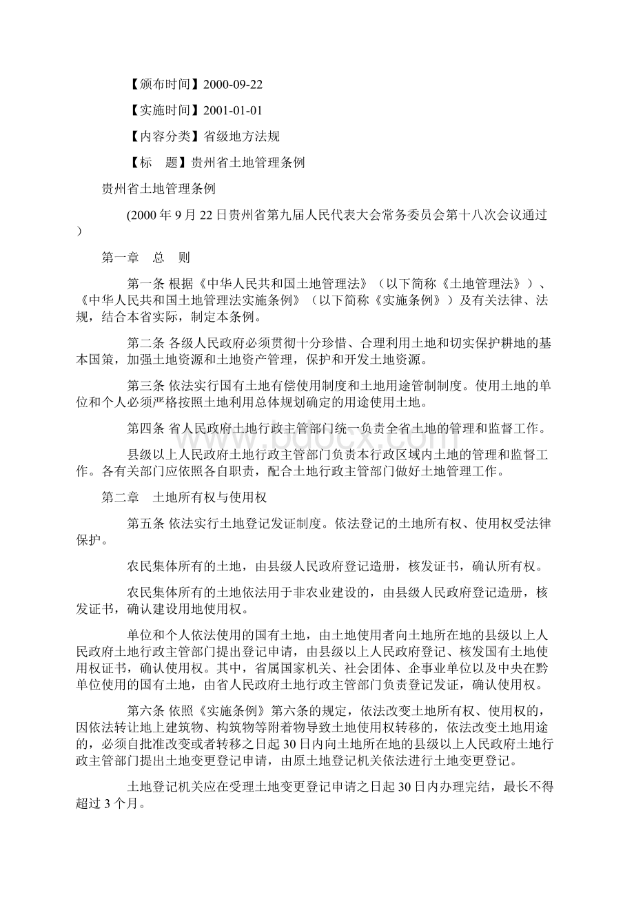 贵州省土地管理条例Word文档格式.docx_第2页