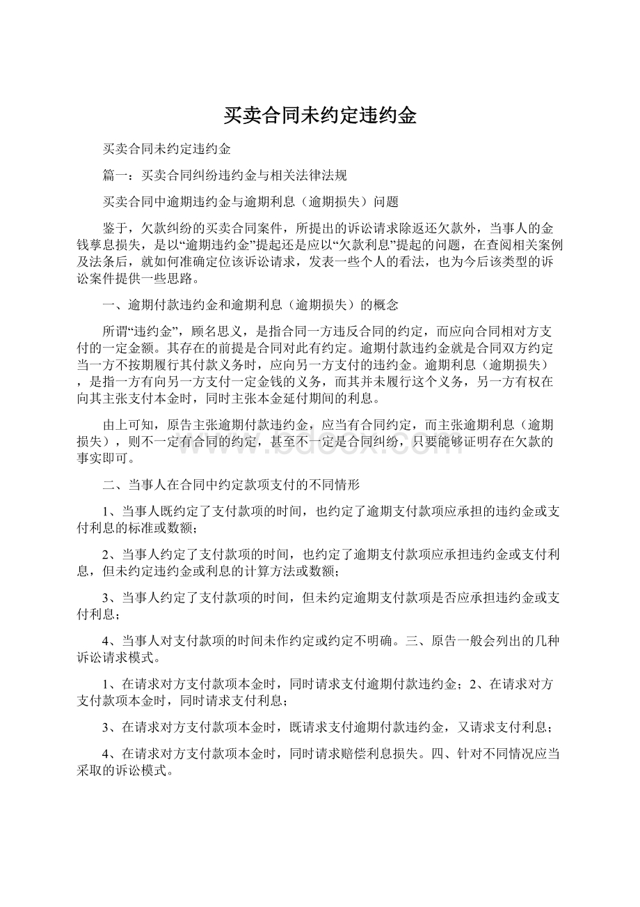 买卖合同未约定违约金Word文件下载.docx