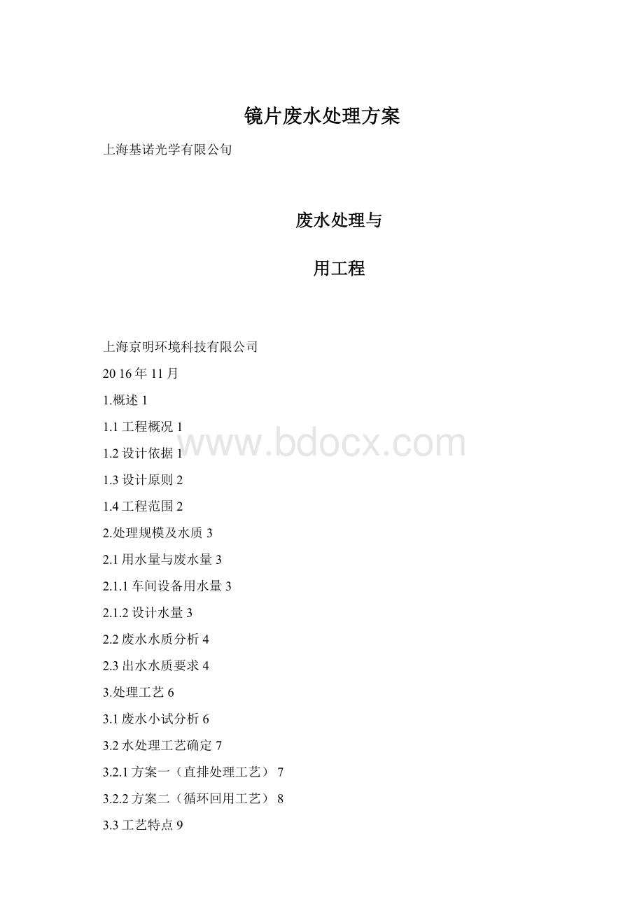 镜片废水处理方案.docx