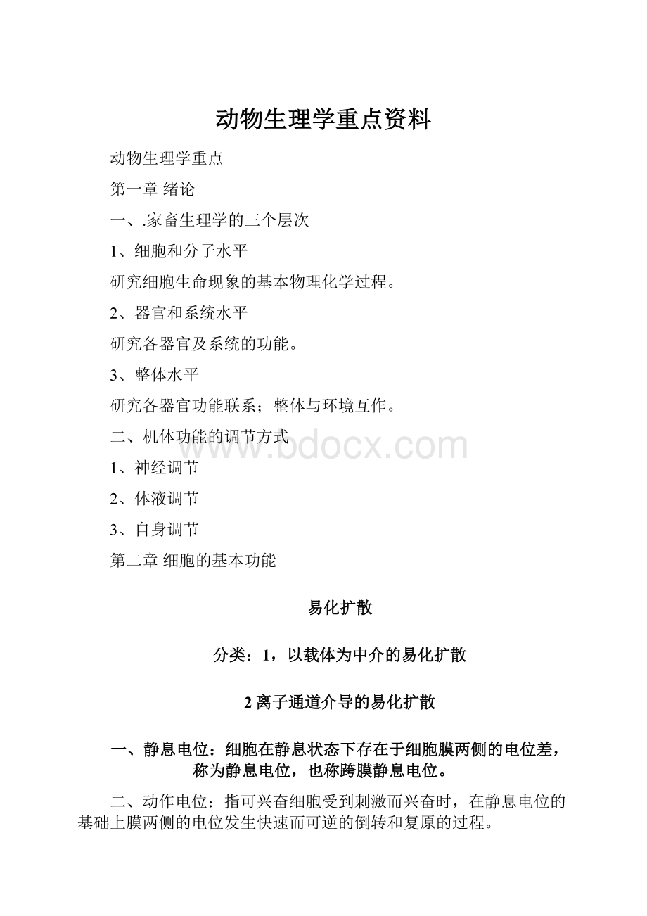 动物生理学重点资料Word格式.docx