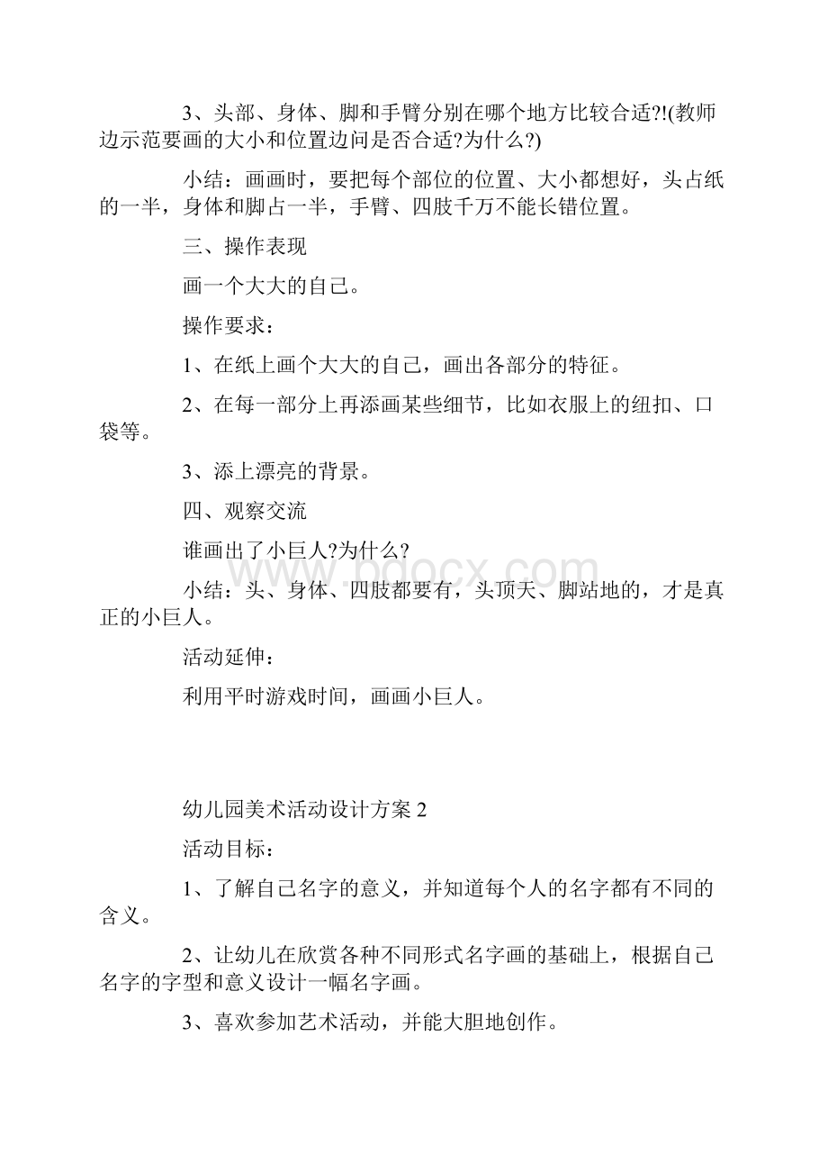 幼儿园美术活动设计方案Word格式文档下载.docx_第2页