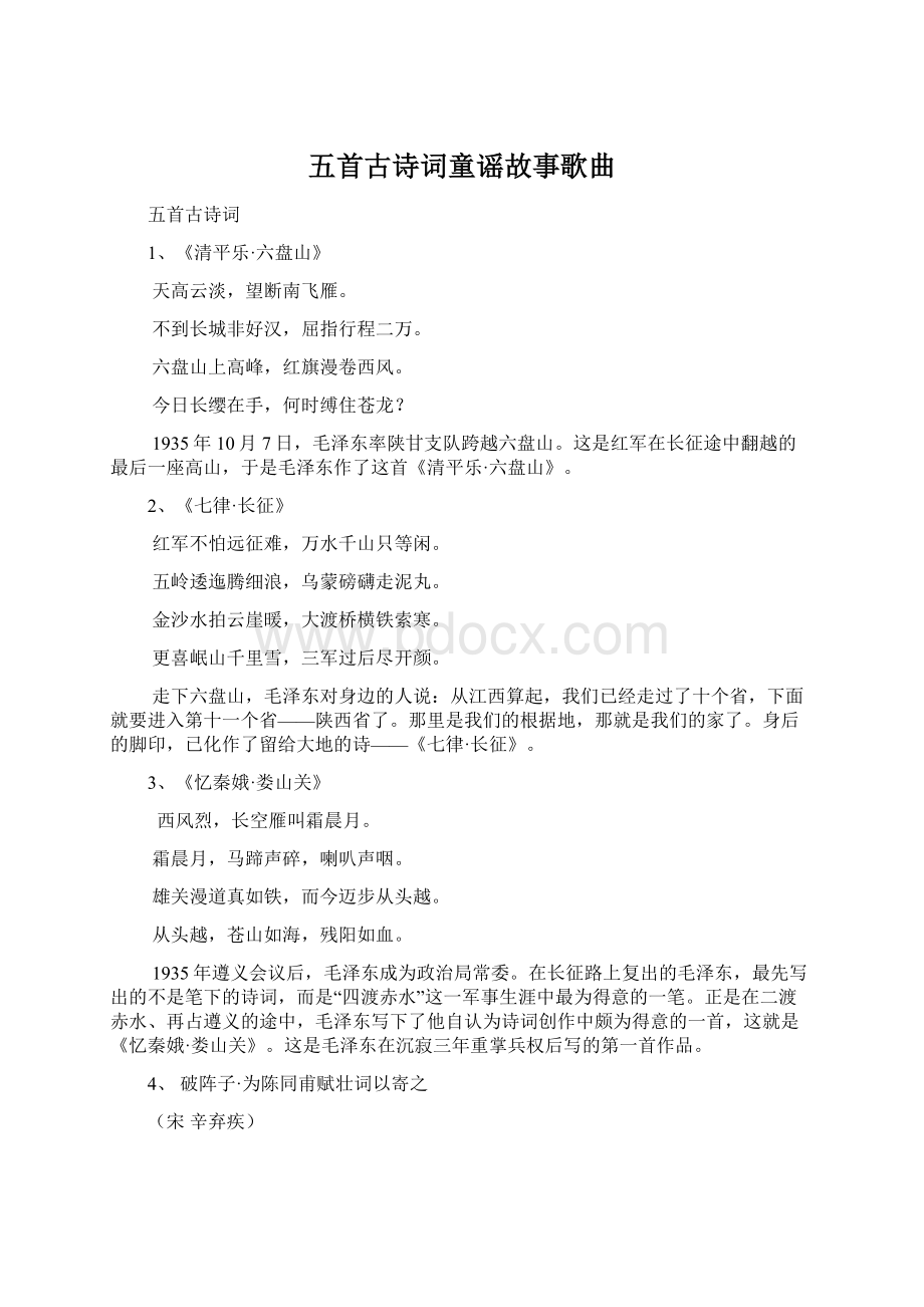 五首古诗词童谣故事歌曲Word文件下载.docx