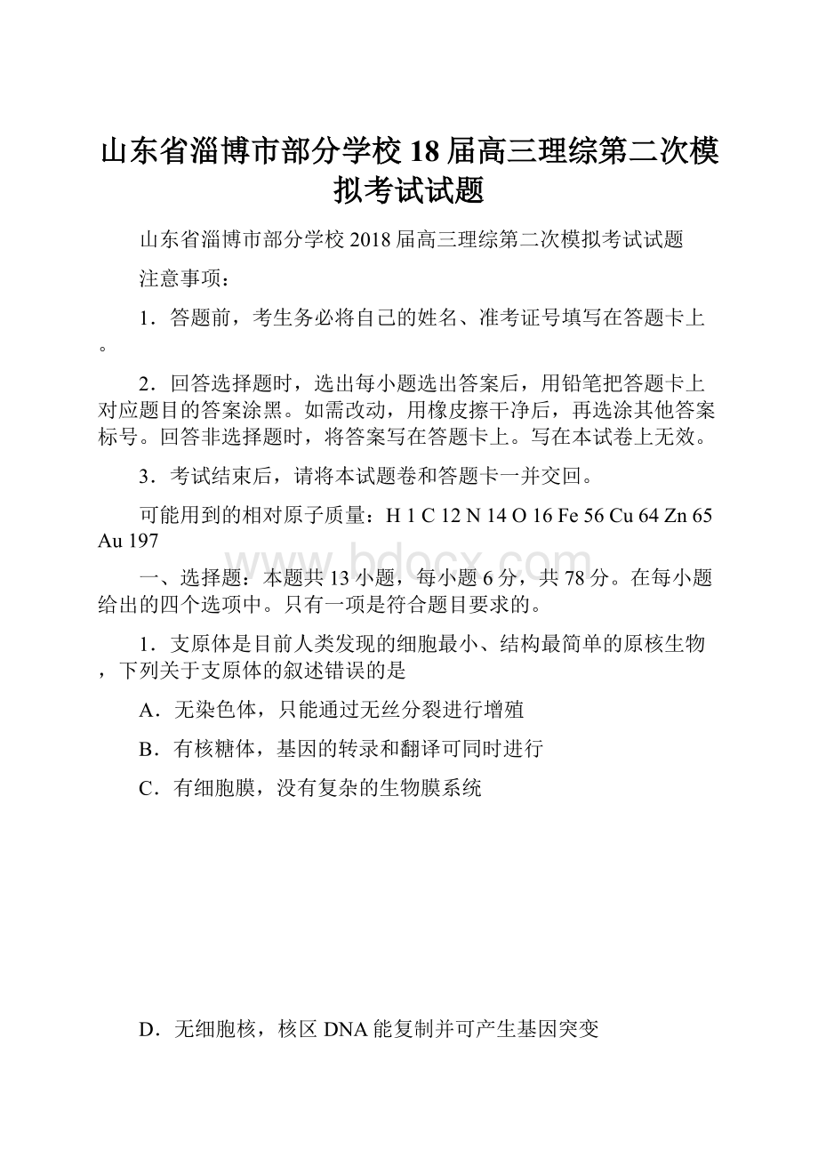 山东省淄博市部分学校18届高三理综第二次模拟考试试题.docx_第1页