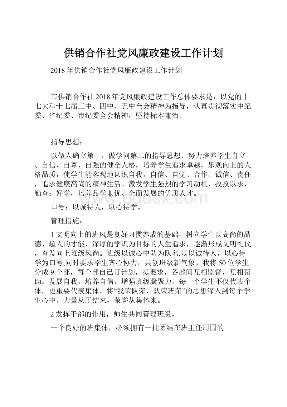 供销合作社党风廉政建设工作计划.docx_第1页