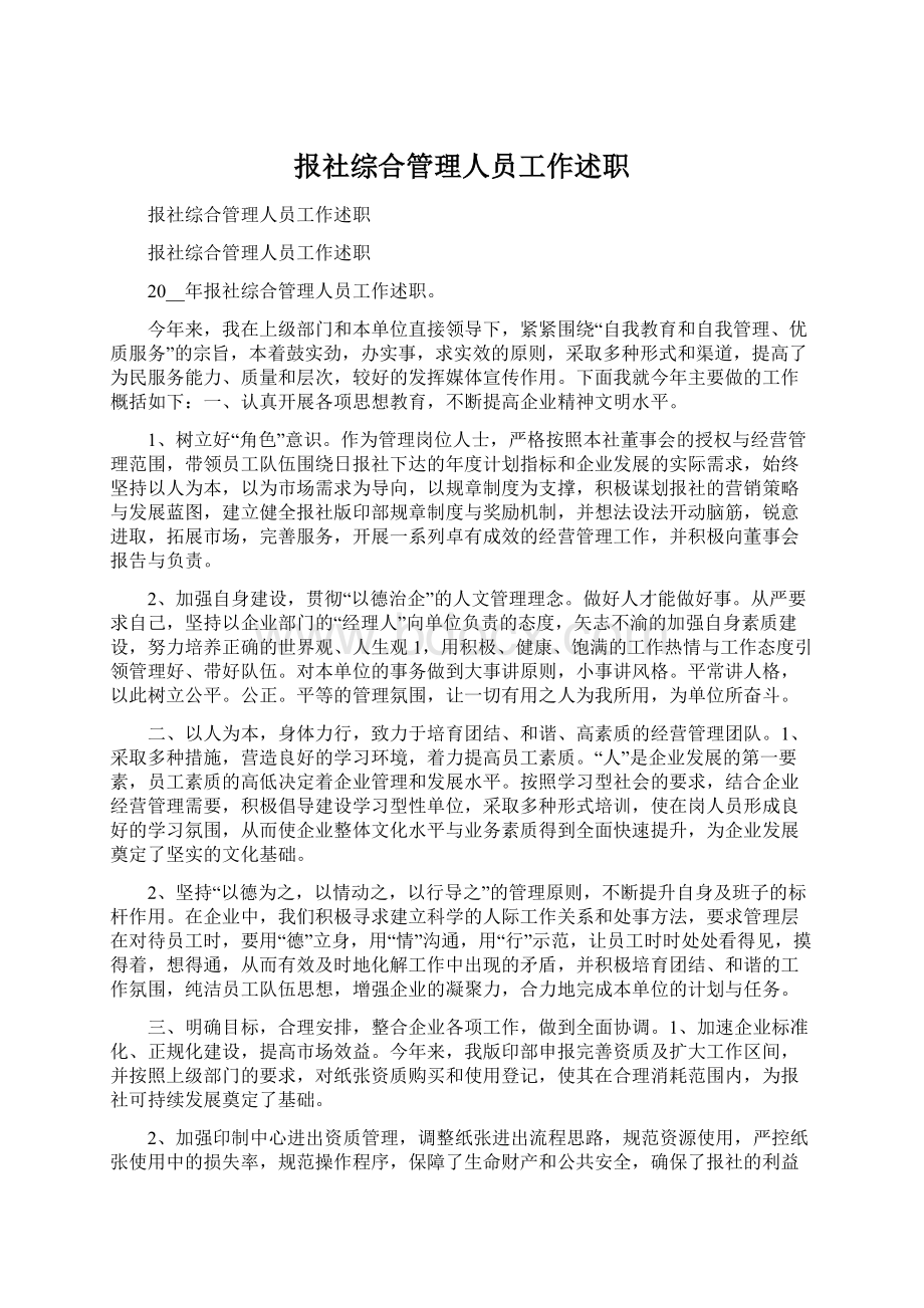 报社综合管理人员工作述职Word格式文档下载.docx