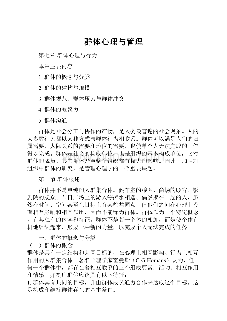 群体心理与管理文档格式.docx