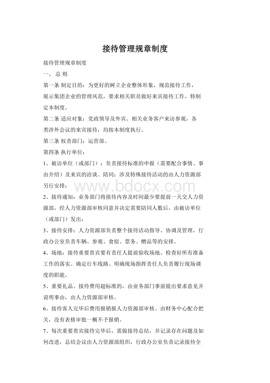 接待管理规章制度.docx