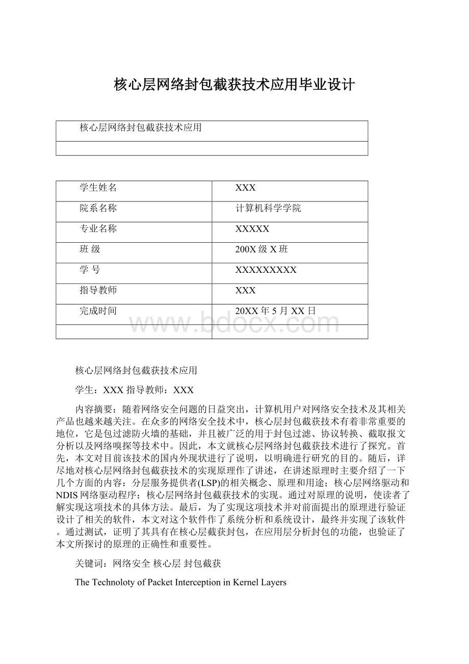 核心层网络封包截获技术应用毕业设计Word文件下载.docx