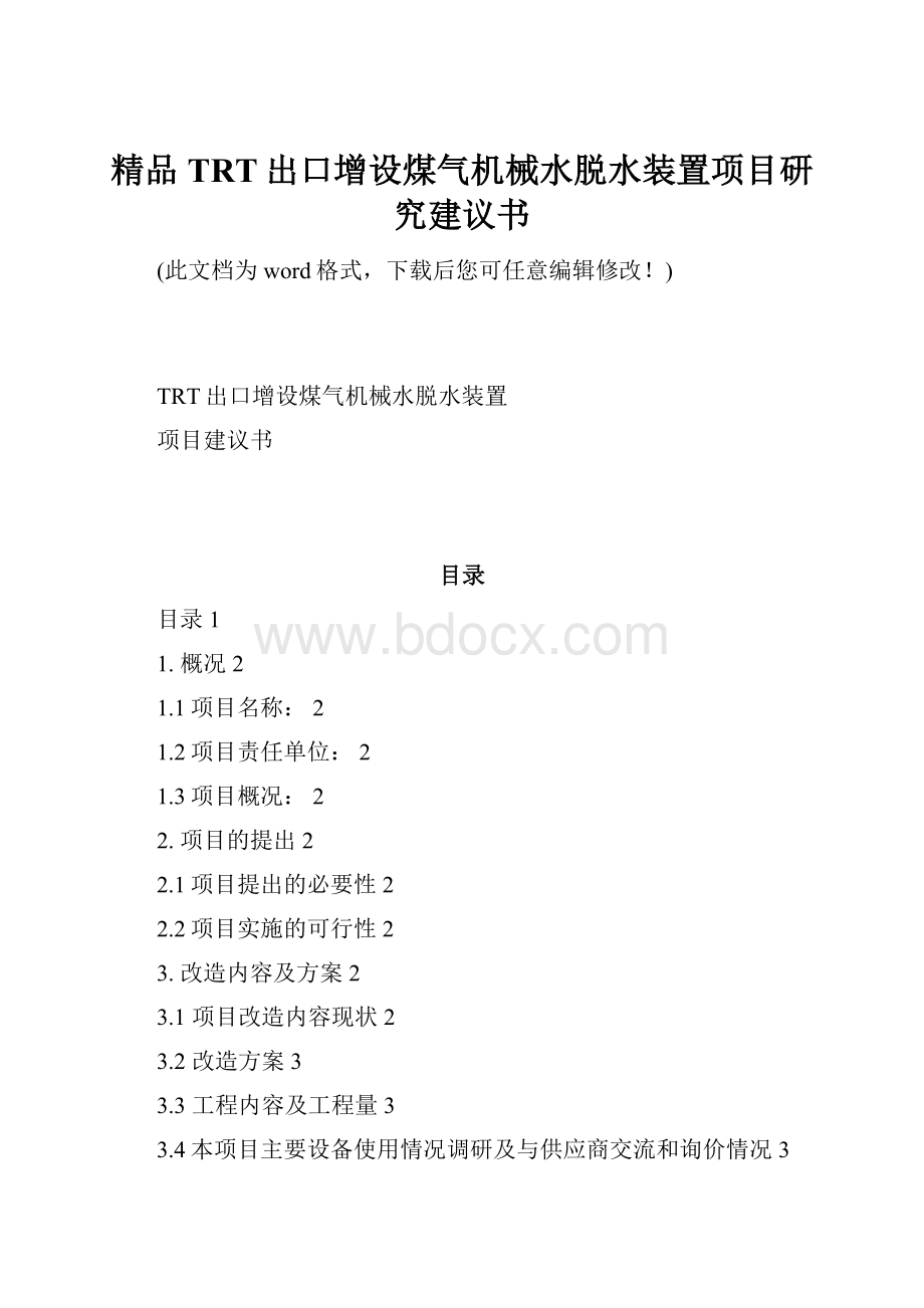 精品TRT出口增设煤气机械水脱水装置项目研究建议书.docx_第1页