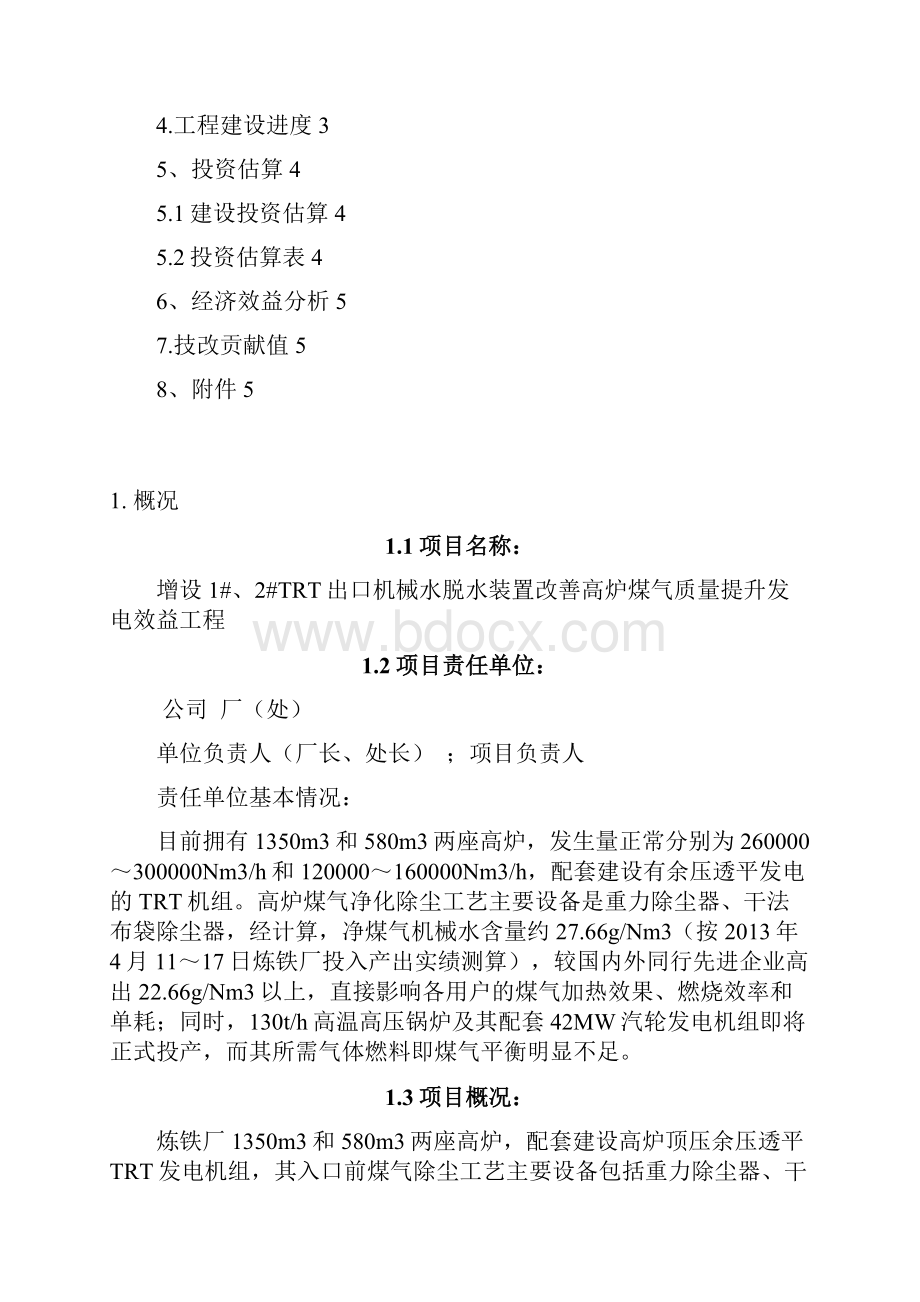 精品TRT出口增设煤气机械水脱水装置项目研究建议书.docx_第2页