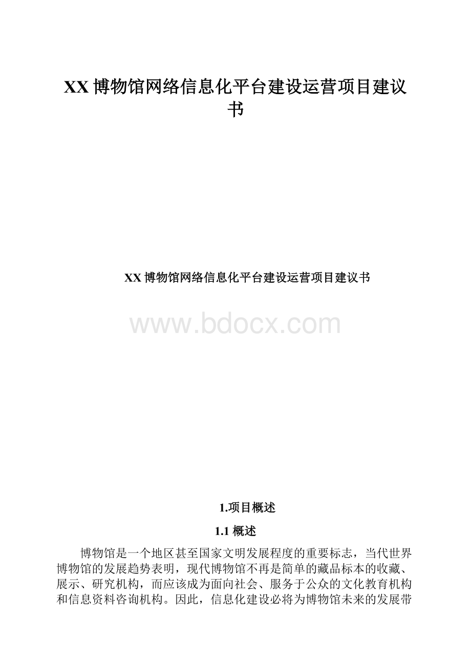 XX博物馆网络信息化平台建设运营项目建议书Word文档格式.docx