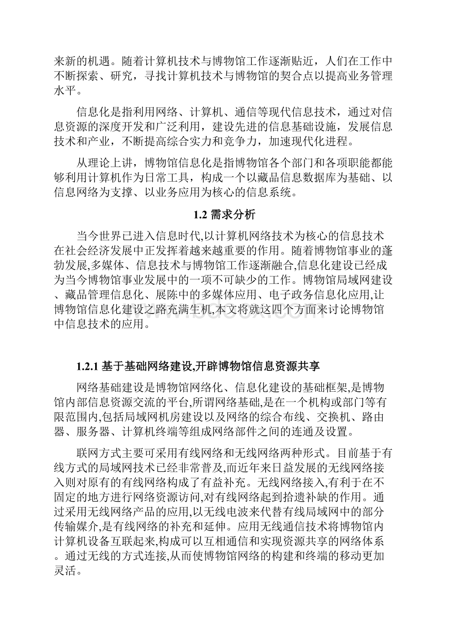 XX博物馆网络信息化平台建设运营项目建议书Word文档格式.docx_第2页