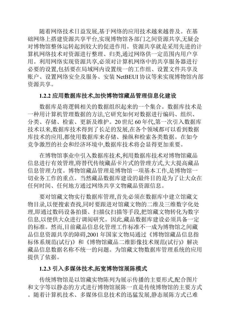 XX博物馆网络信息化平台建设运营项目建议书Word文档格式.docx_第3页