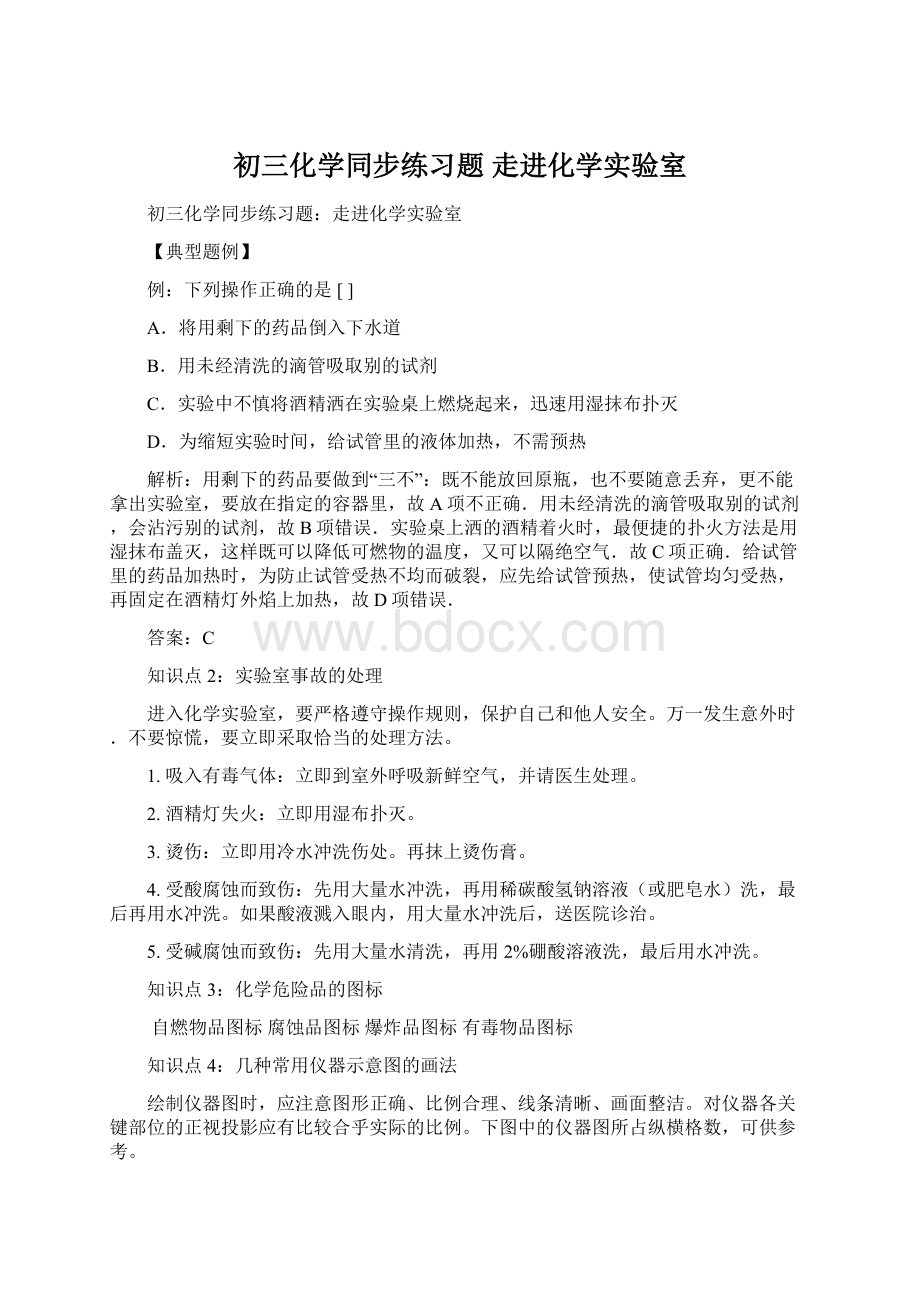 初三化学同步练习题 走进化学实验室.docx