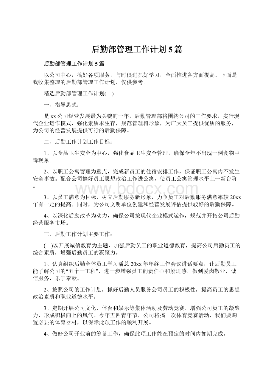 后勤部管理工作计划5篇.docx