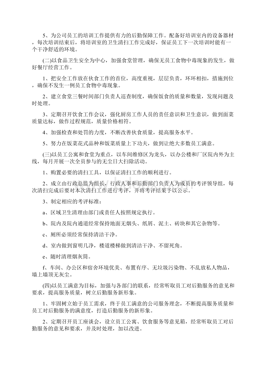 后勤部管理工作计划5篇Word文档下载推荐.docx_第2页