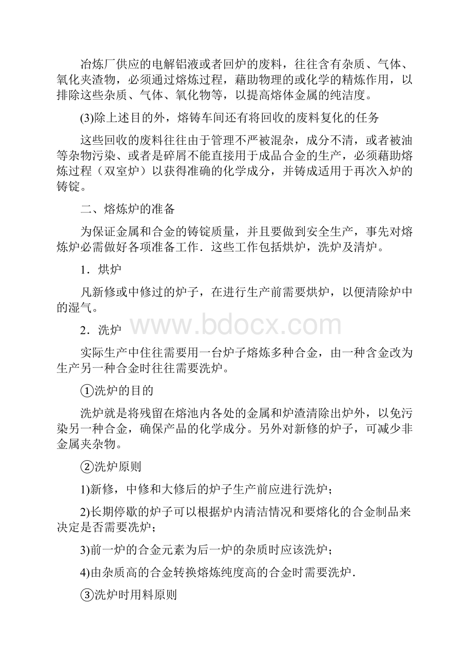 熔炼工艺基本知识的讲解Word格式文档下载.docx_第2页