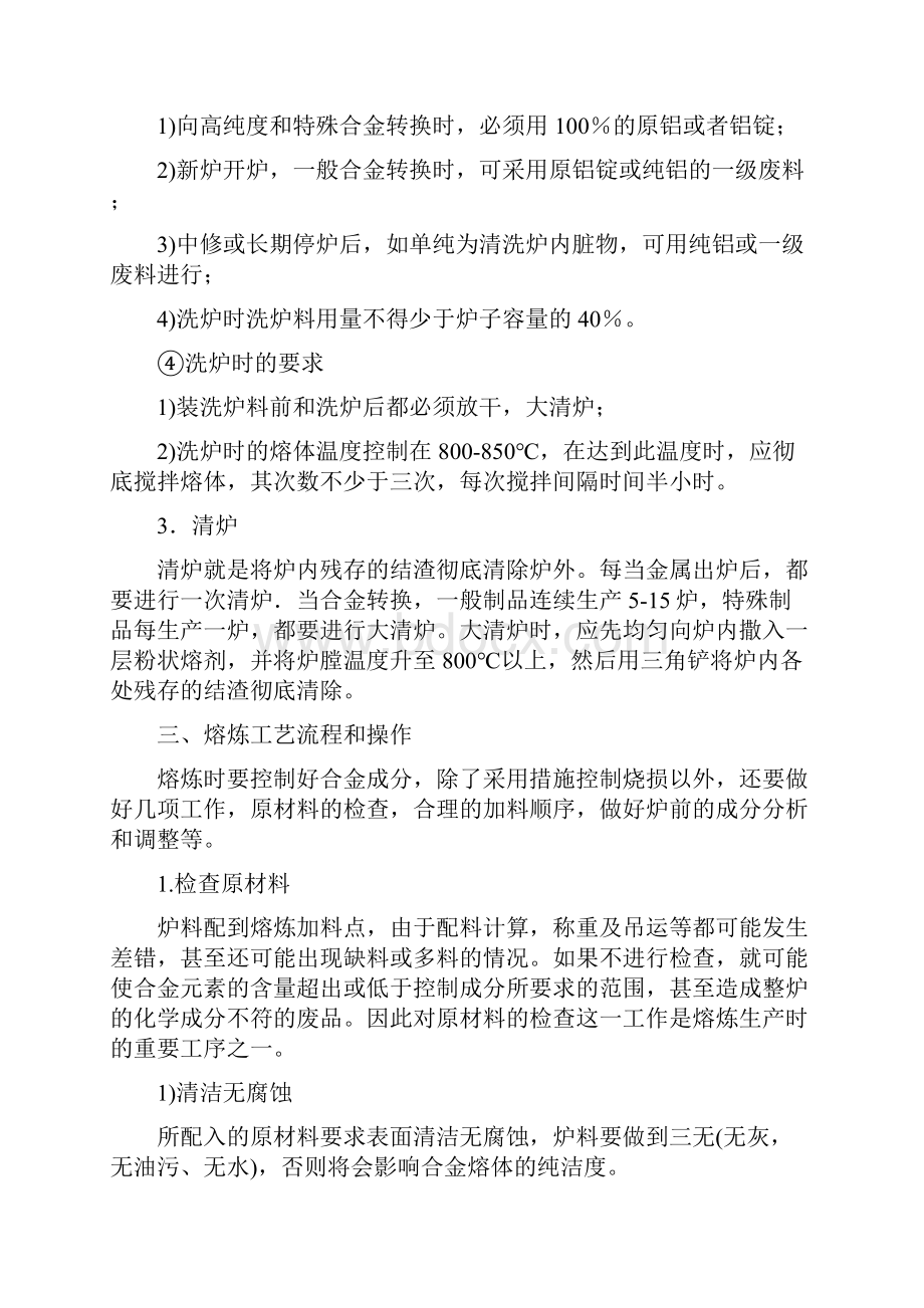 熔炼工艺基本知识的讲解Word格式文档下载.docx_第3页