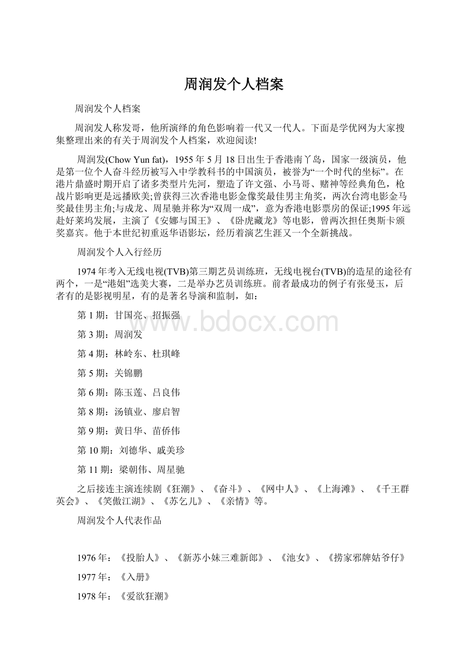 周润发个人档案Word下载.docx