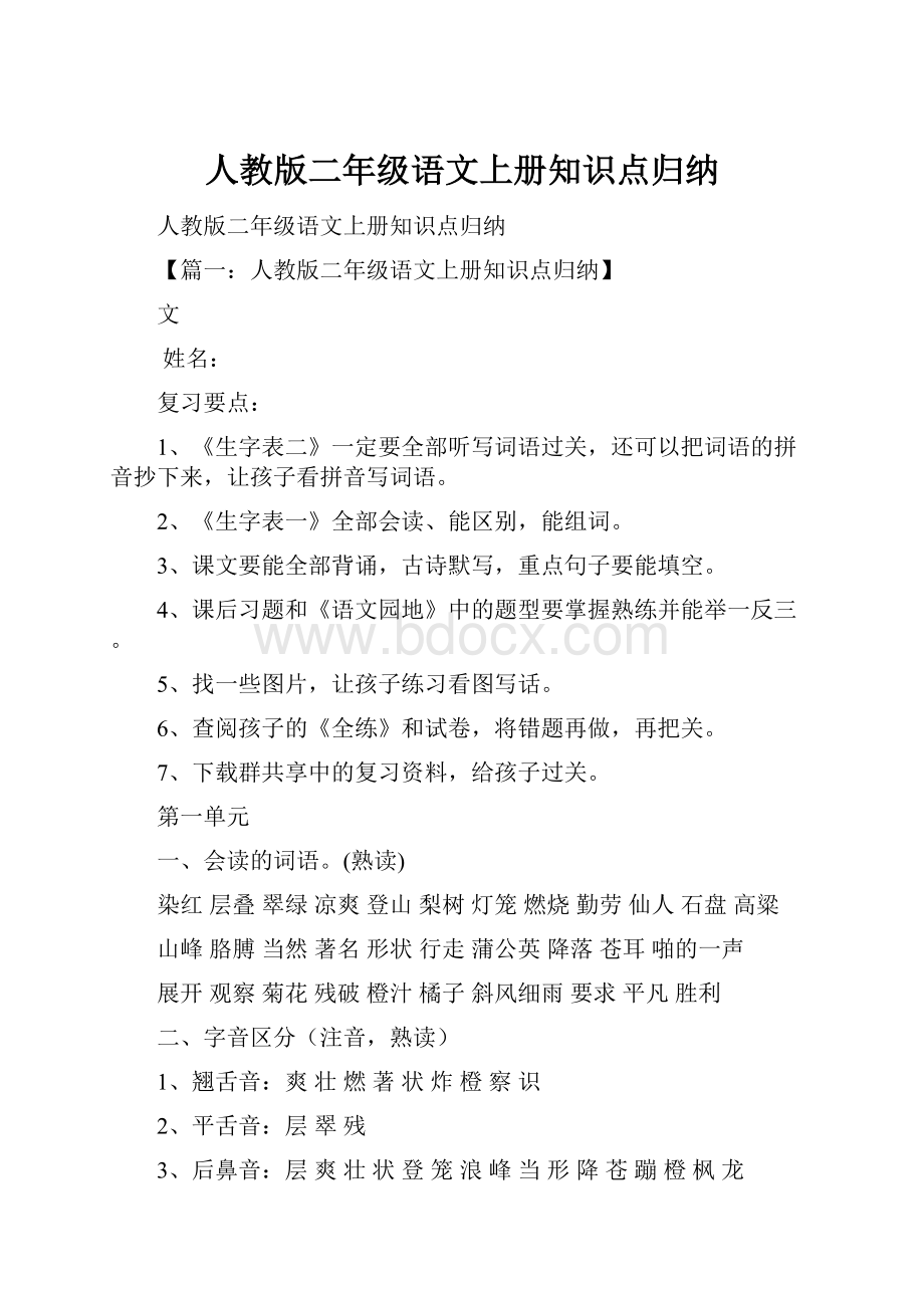 人教版二年级语文上册知识点归纳.docx_第1页