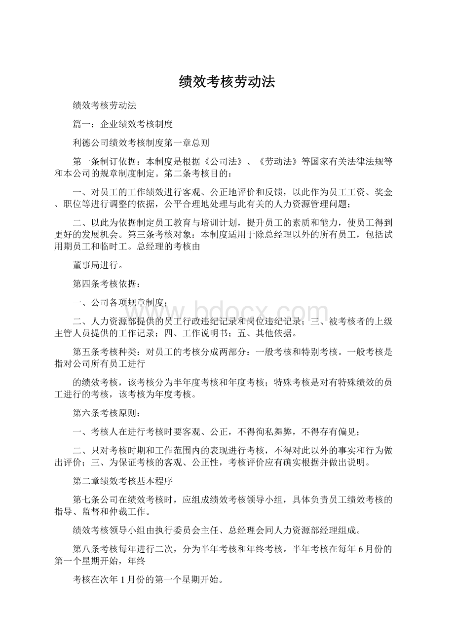 绩效考核劳动法Word格式.docx