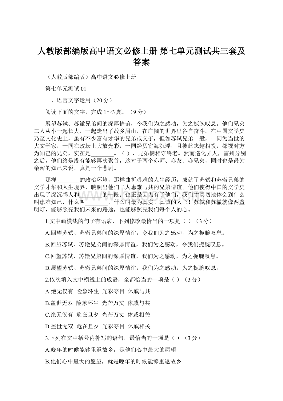 人教版部编版高中语文必修上册 第七单元测试共三套及答案Word格式文档下载.docx