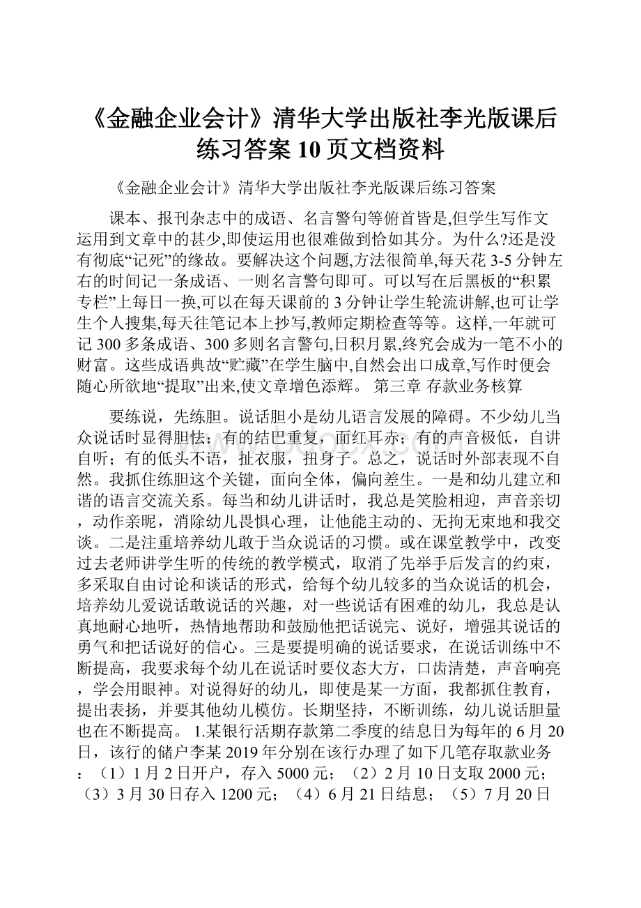 《金融企业会计》清华大学出版社李光版课后练习答案10页文档资料Word下载.docx