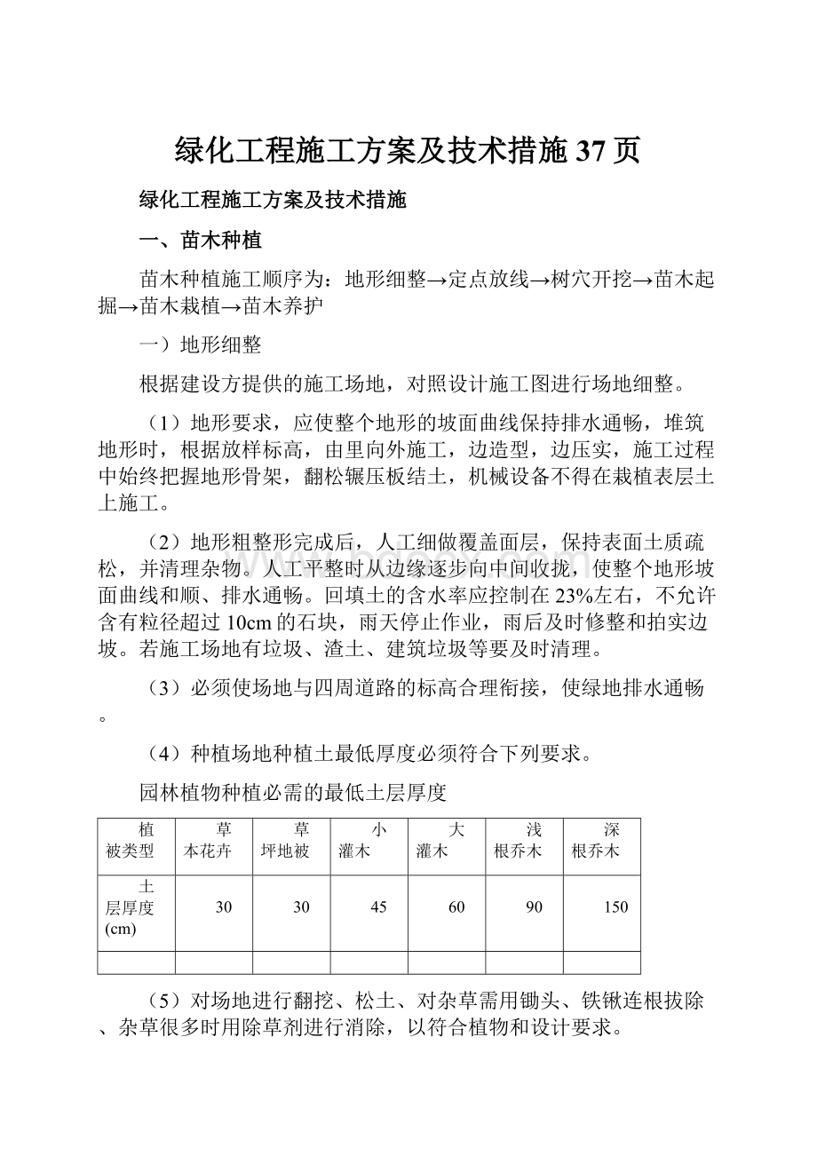 绿化工程施工方案及技术措施37页.docx_第1页