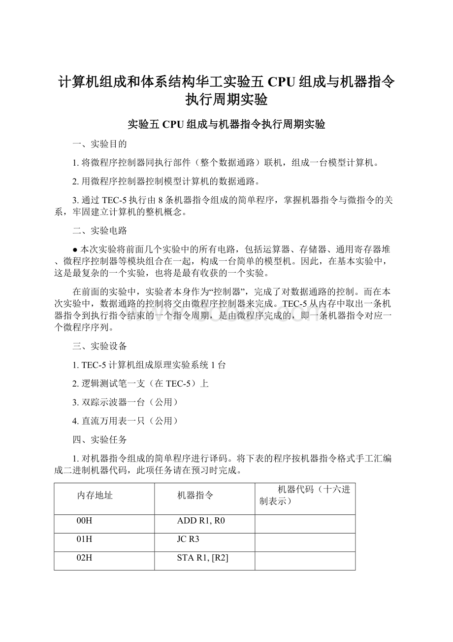 计算机组成和体系结构华工实验五CPU组成与机器指令执行周期实验Word格式文档下载.docx