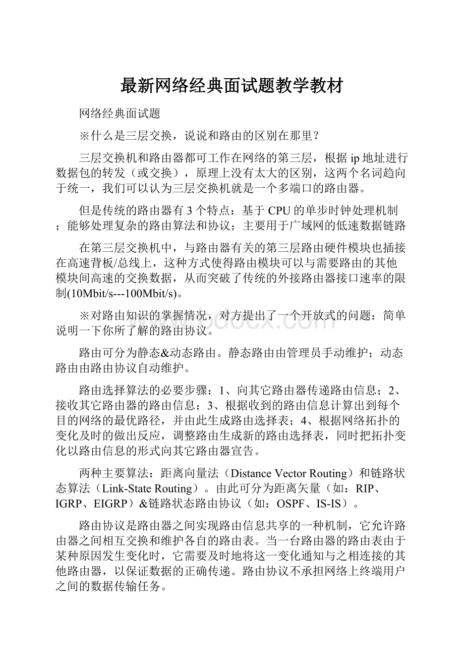 最新网络经典面试题教学教材.docx