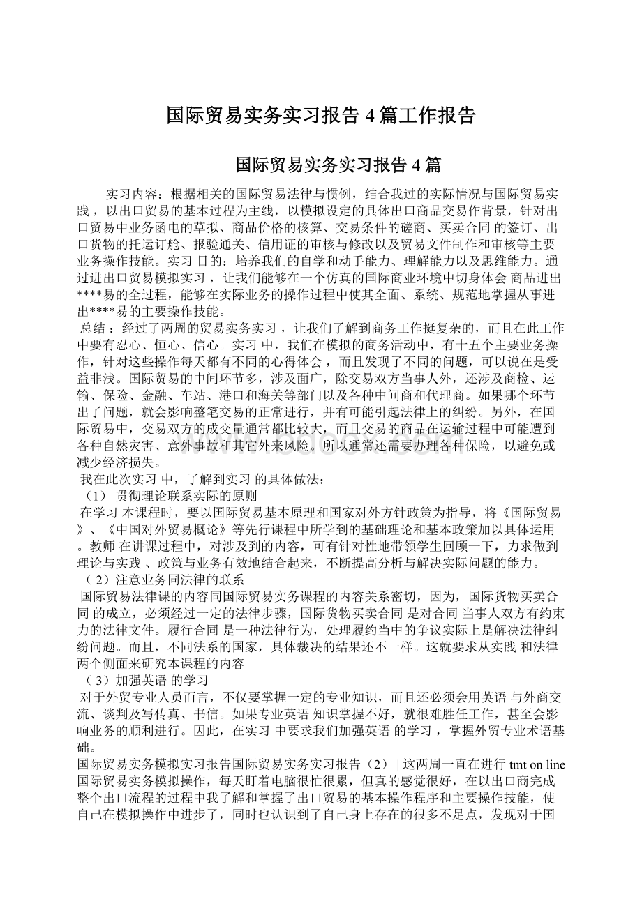 国际贸易实务实习报告4篇工作报告.docx