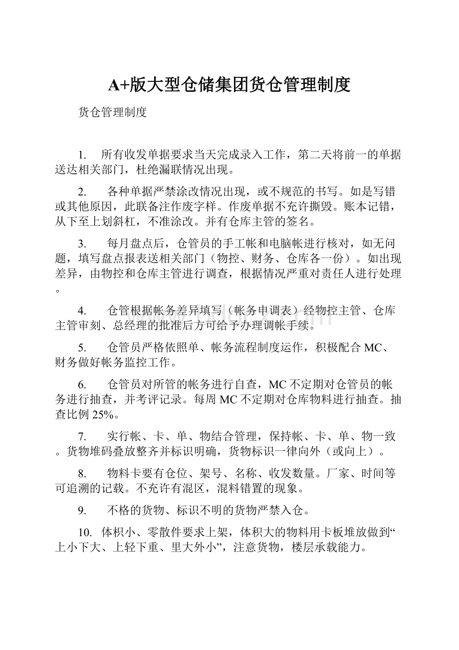 A+版大型仓储集团货仓管理制度文档格式.docx