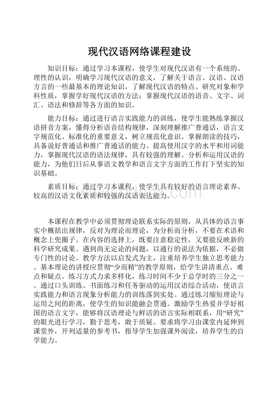 现代汉语网络课程建设文档格式.docx