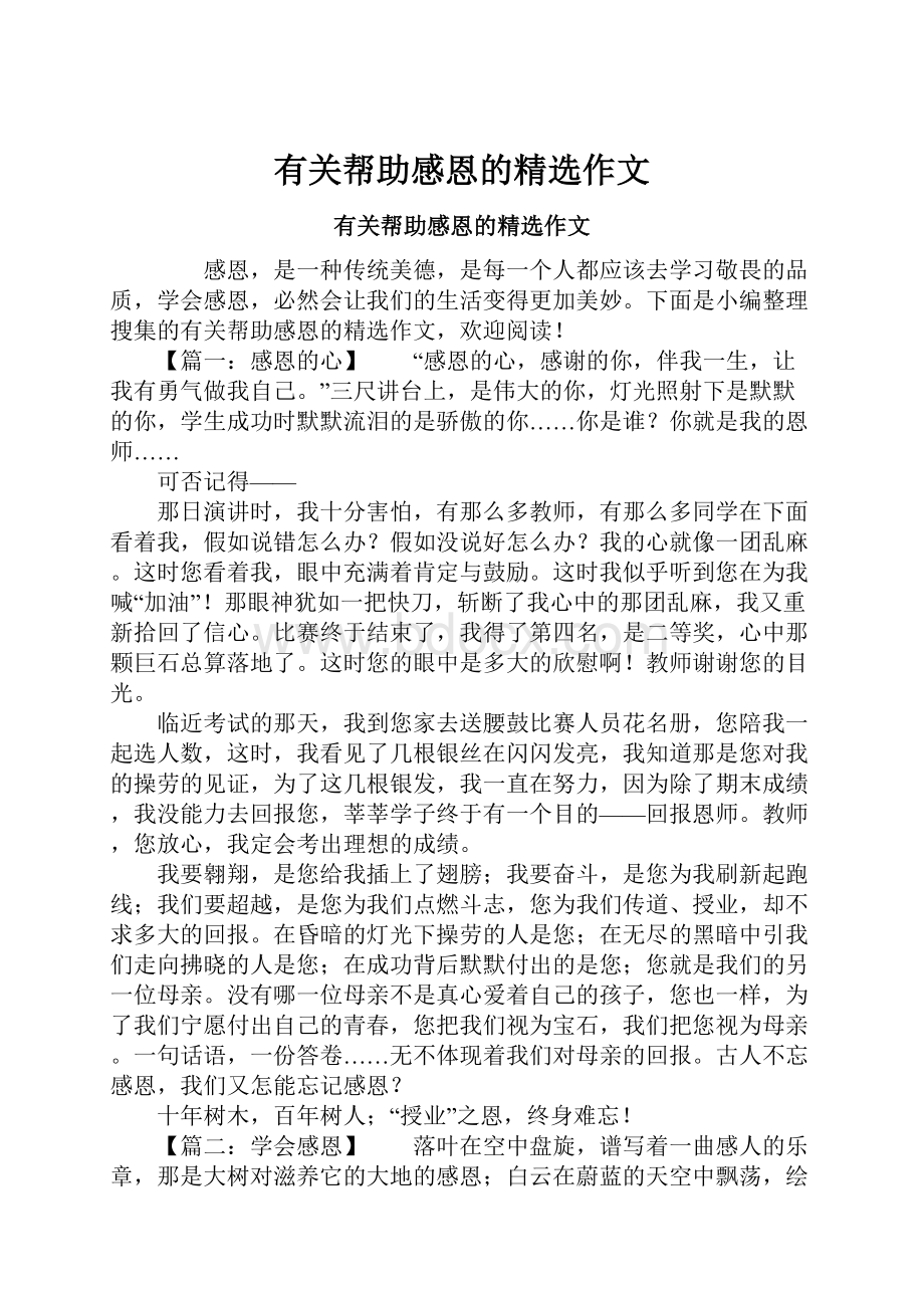 有关帮助感恩的精选作文Word格式.docx