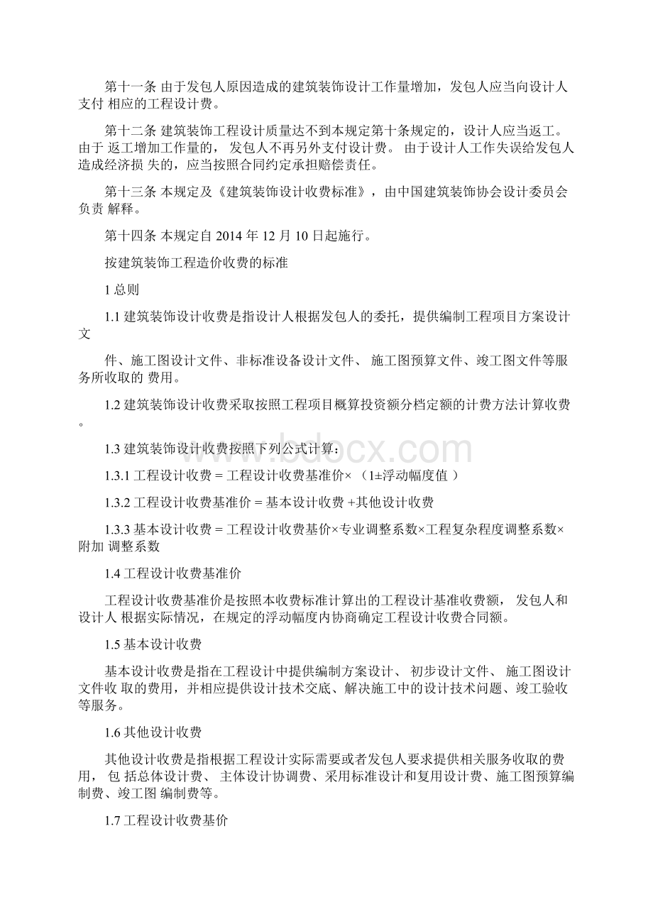 《建筑类项目工程装饰装修设计收费规范标准》Word文件下载.docx_第2页