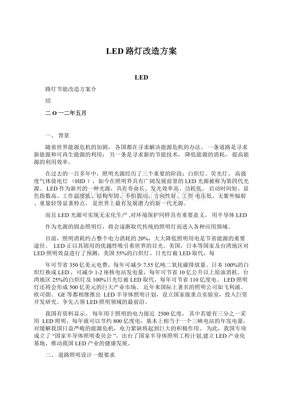 LED路灯改造方案Word文件下载.docx