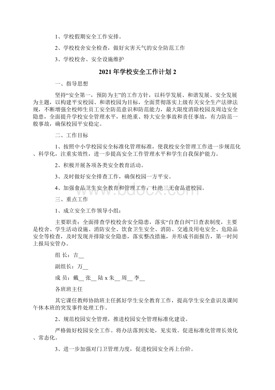 学校安全工作计划.docx_第3页