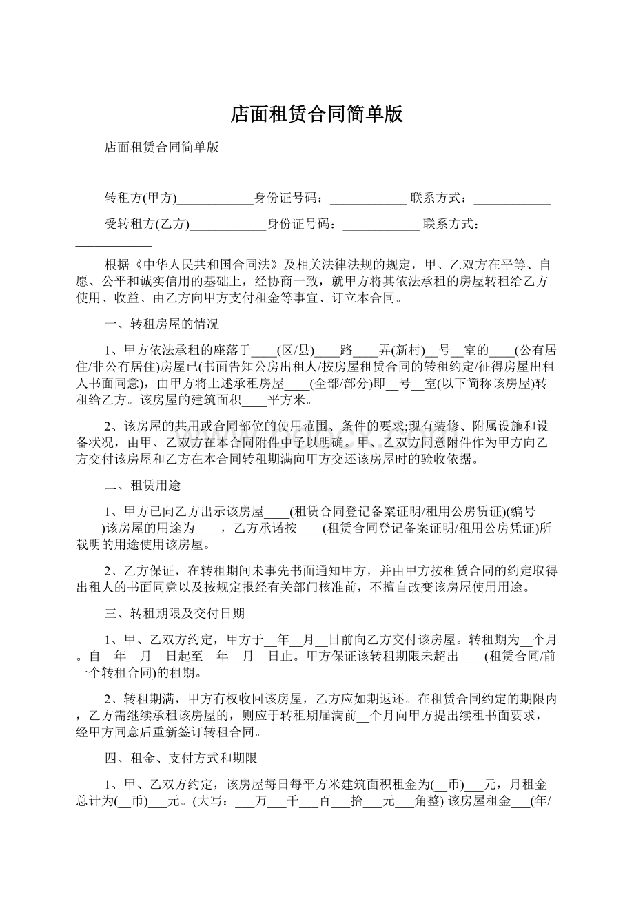 店面租赁合同简单版.docx