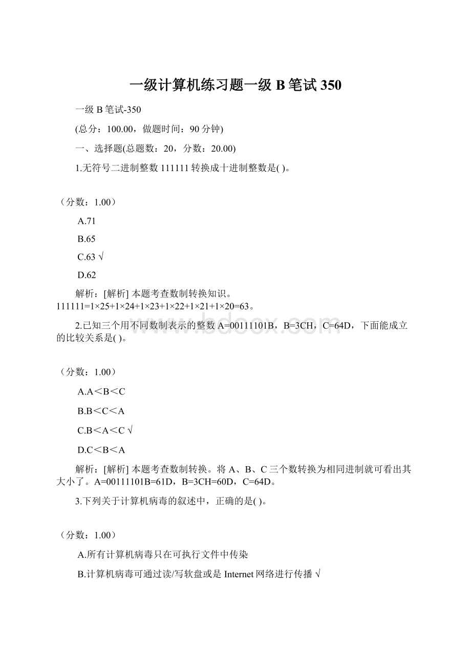 一级计算机练习题一级B笔试350文档格式.docx