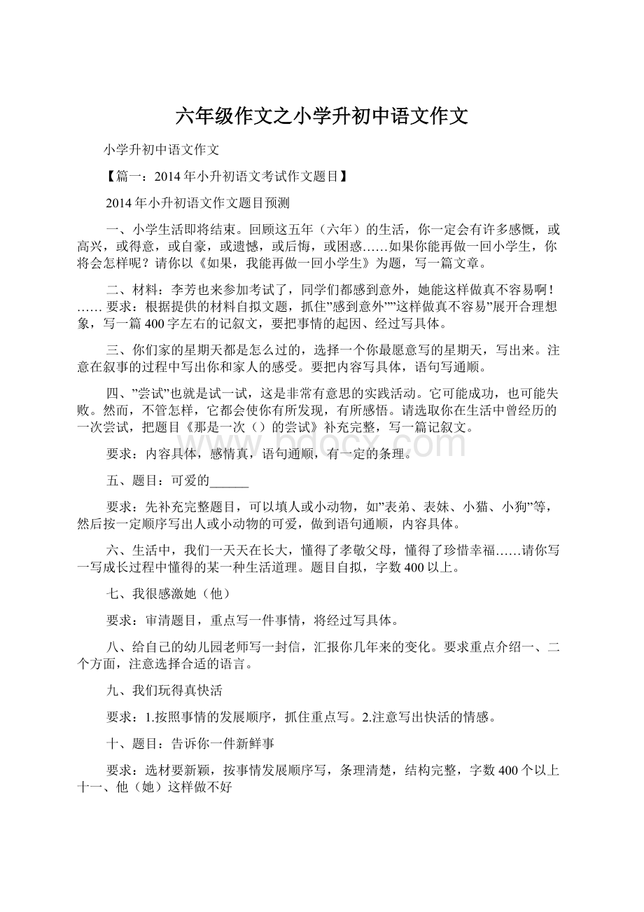 六年级作文之小学升初中语文作文Word文档下载推荐.docx