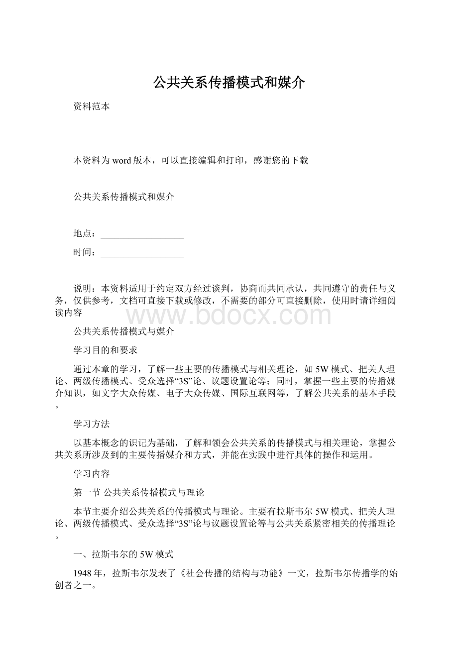 公共关系传播模式和媒介.docx