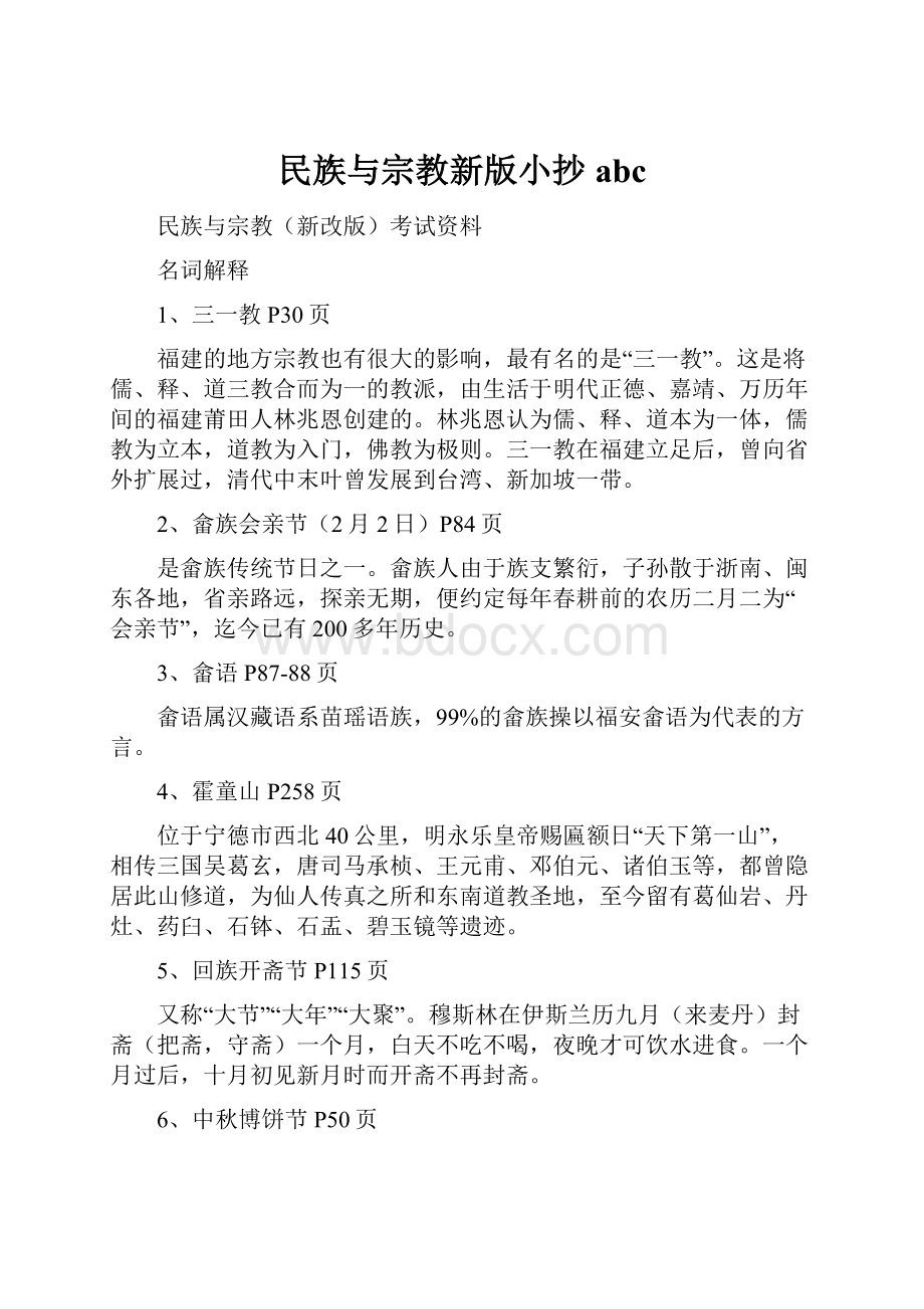 民族与宗教新版小抄abcWord格式文档下载.docx_第1页