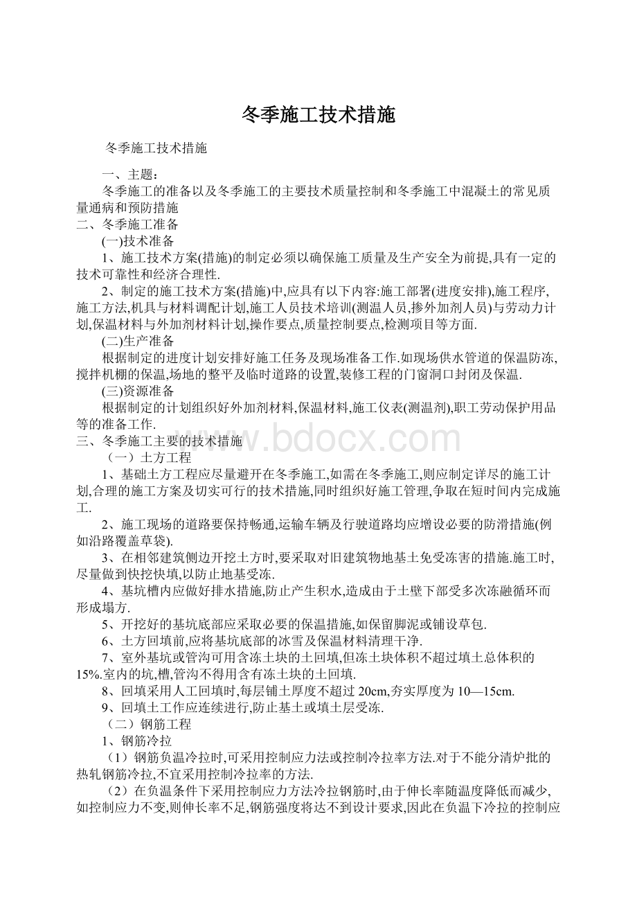 冬季施工技术措施Word文档格式.docx