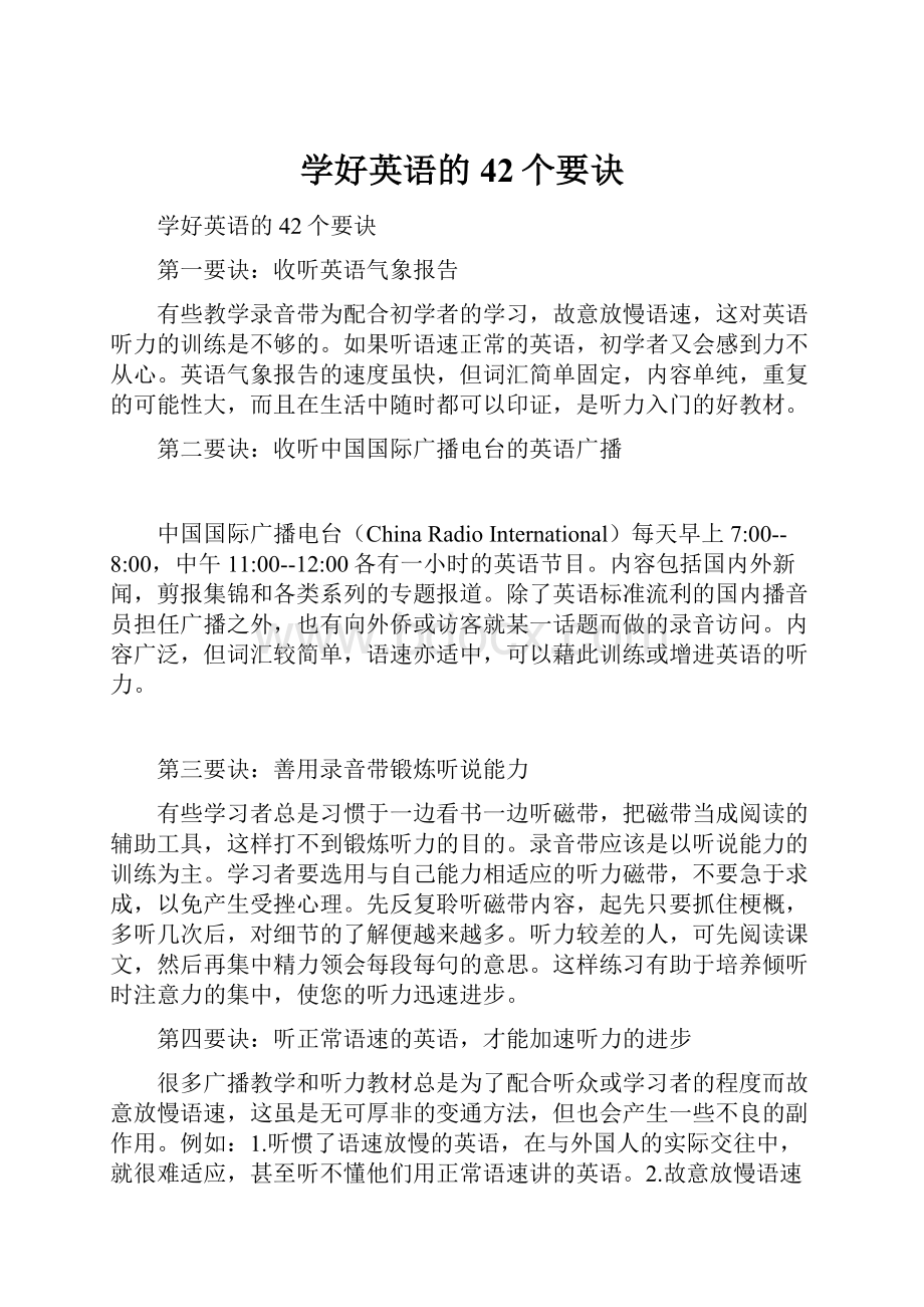 学好英语的42个要诀.docx