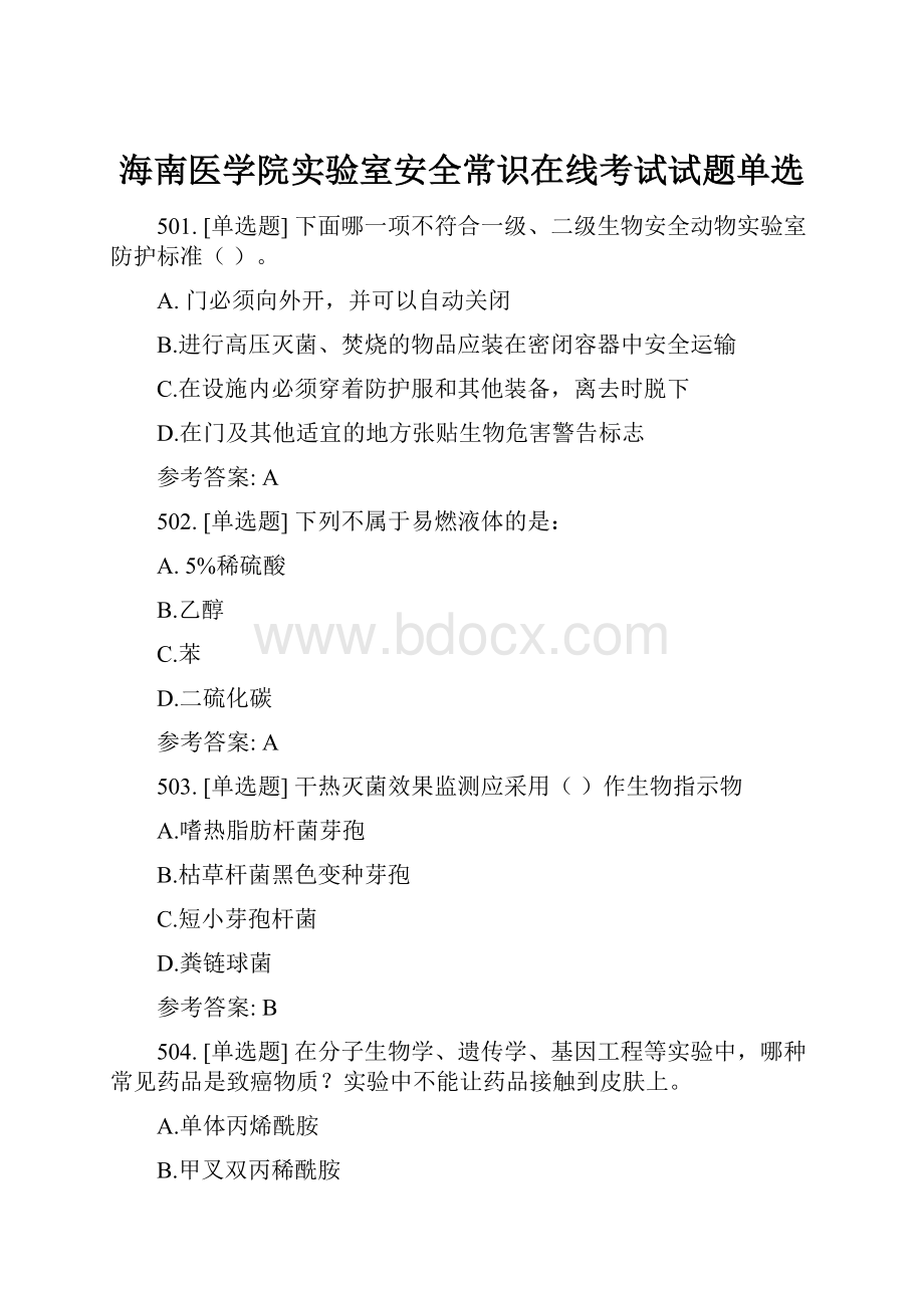 海南医学院实验室安全常识在线考试试题单选.docx_第1页