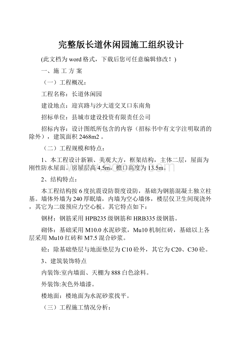 完整版长道休闲园施工组织设计.docx